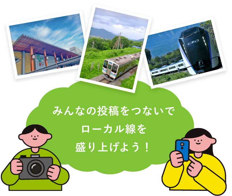 みんなの投稿をつないでローカル線を盛り上げよう!