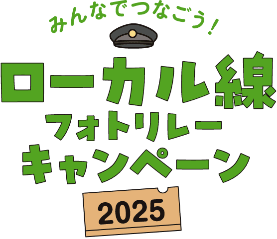みんなでつなごう!ローカル線フォトリレーキャンペーン2025